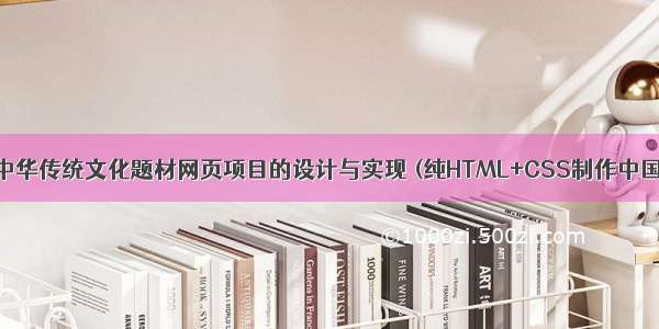 基于HTML美中华传统文化题材网页项目的设计与实现 (纯HTML+CSS制作中国茶文化网站)
