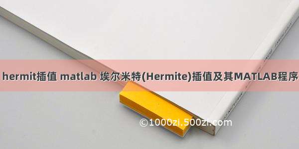 hermit插值 matlab 埃尔米特(Hermite)插值及其MATLAB程序