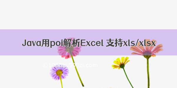 Java用poi解析Excel 支持xls/xlsx