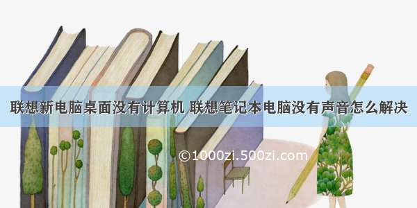 联想新电脑桌面没有计算机 联想笔记本电脑没有声音怎么解决