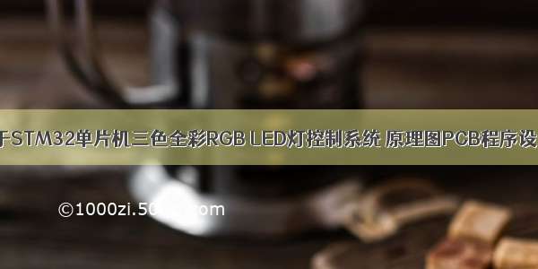 基于STM32单片机三色全彩RGB LED灯控制系统 原理图PCB程序设计