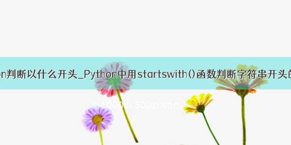 python判断以什么开头_Python中用startswith()函数判断字符串开头的教程