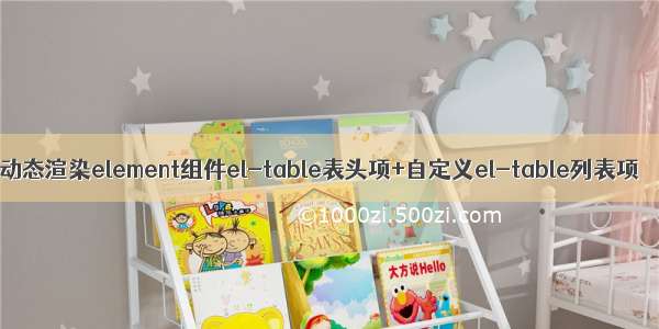 动态渲染element组件el-table表头项+自定义el-table列表项