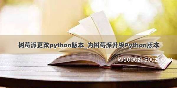 树莓派更改python版本_为树莓派升级Python版本