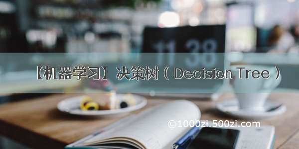 【机器学习】决策树（Decision Tree）