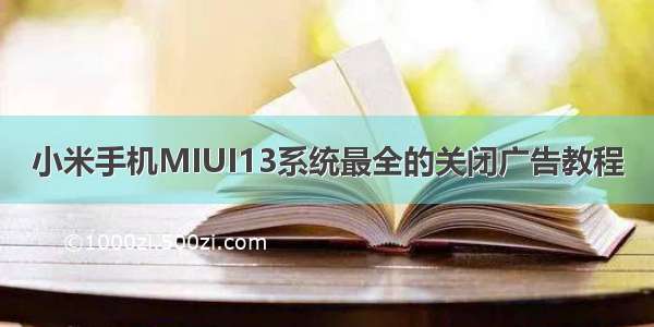 小米手机MIUI13系统最全的关闭广告教程