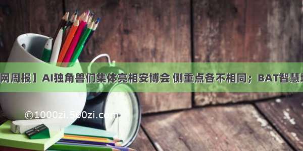 【产业互联网周报】AI独角兽们集体亮相安博会 侧重点各不相同；BAT智慧城市布局进一