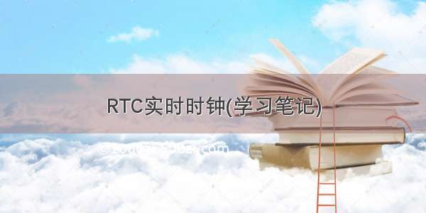 RTC实时时钟(学习笔记)