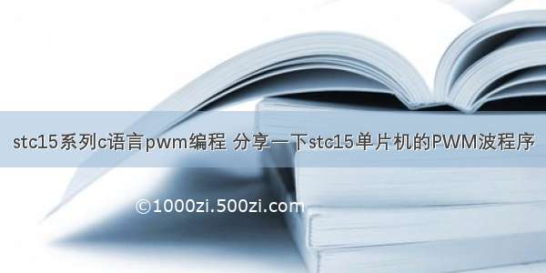 stc15系列c语言pwm编程 分享一下stc15单片机的PWM波程序