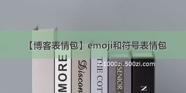 【博客表情包】emoji和符号表情包