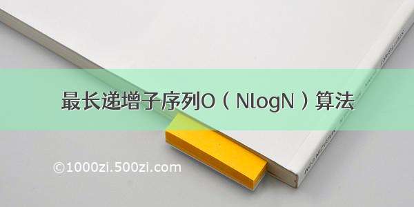 最长递增子序列O（NlogN）算法