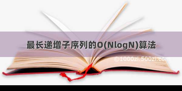 最长递增子序列的O(NlogN)算法