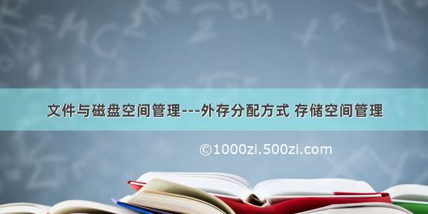 文件与磁盘空间管理---外存分配方式 存储空间管理