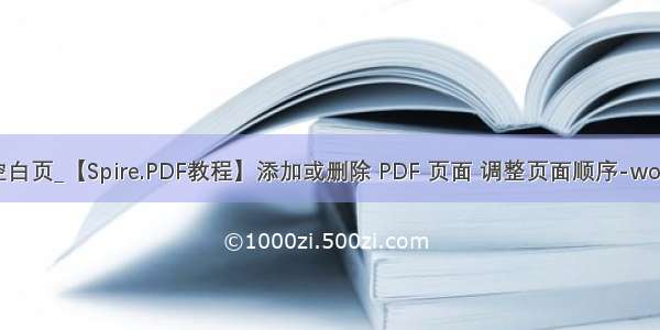 JAVA删除pdf空白页_【Spire.PDF教程】添加或删除 PDF 页面 调整页面顺序-word删除空白页...