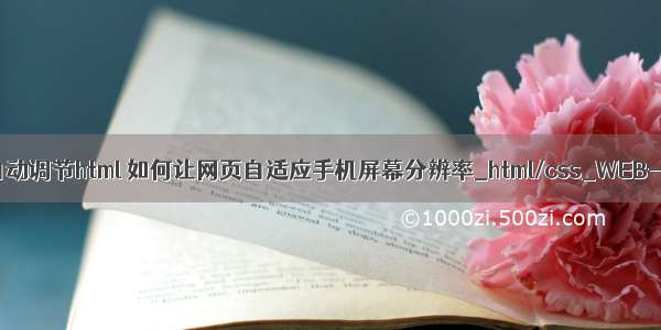 分辨率自动调节html 如何让网页自适应手机屏幕分辨率_html/css_WEB-ITnose