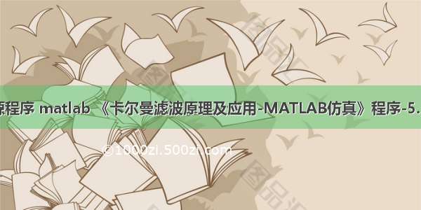 ukf源程序 matlab 《卡尔曼滤波原理及应用-MATLAB仿真》程序-5.1UKF