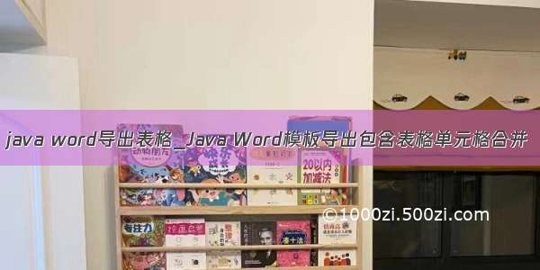 java word导出表格_Java Word模板导出包含表格单元格合并