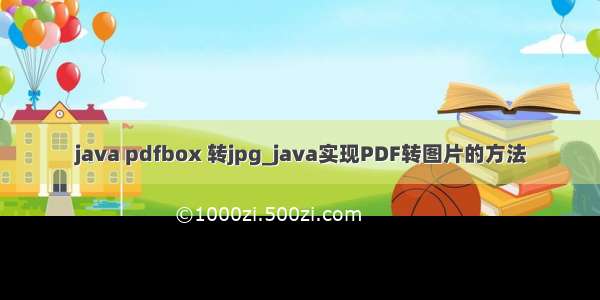 java pdfbox 转jpg_java实现PDF转图片的方法