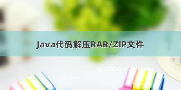 Java代码解压RAR/ZIP文件