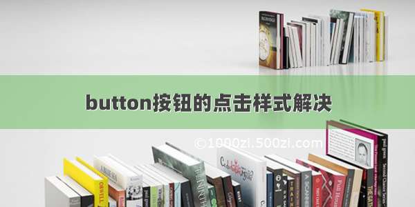 button按钮的点击样式解决