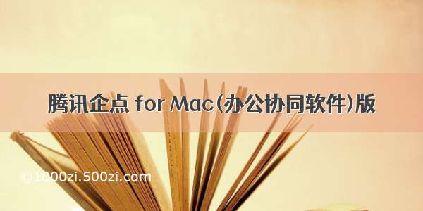 腾讯企点 for Mac(办公协同软件)版