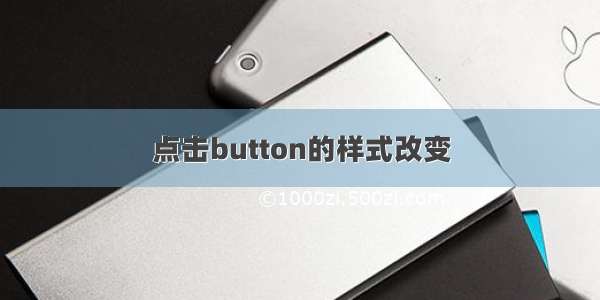 点击button的样式改变