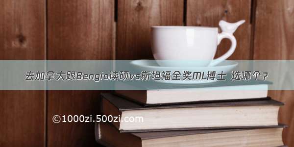 去加拿大跟Bengio读硕vs斯坦福全奖ML博士 选哪个？