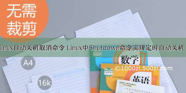 linux自动关机取消命令 Linux中Shutdown命令实现定时自动关机