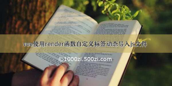 vue使用render函数自定义标签动态导入js文件