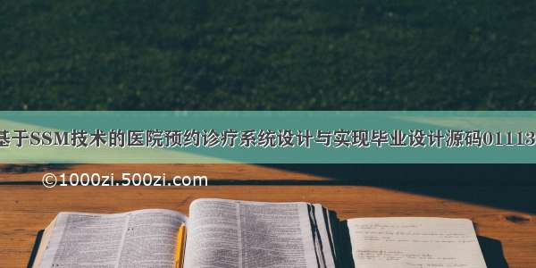 基于SSM技术的医院预约诊疗系统设计与实现毕业设计源码011130