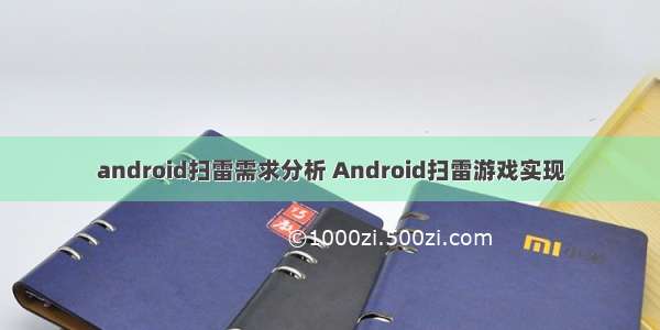 android扫雷需求分析 Android扫雷游戏实现