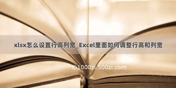 xlsx怎么设置行高列宽_Excel里面如何调整行高和列宽