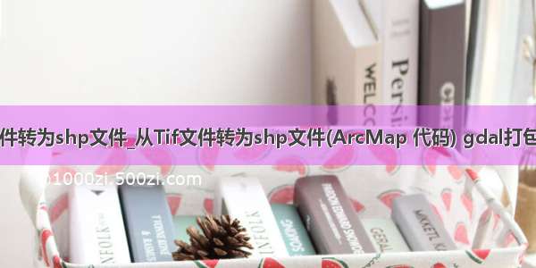 tif文件转为shp文件_从Tif文件转为shp文件(ArcMap 代码) gdal打包问题