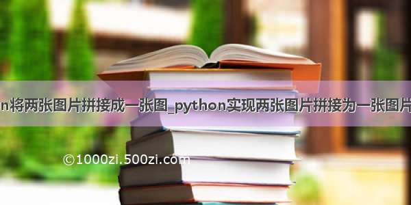 python将两张图片拼接成一张图_python实现两张图片拼接为一张图片并保存