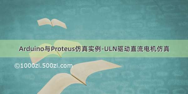 Arduino与Proteus仿真实例-ULN驱动直流电机仿真