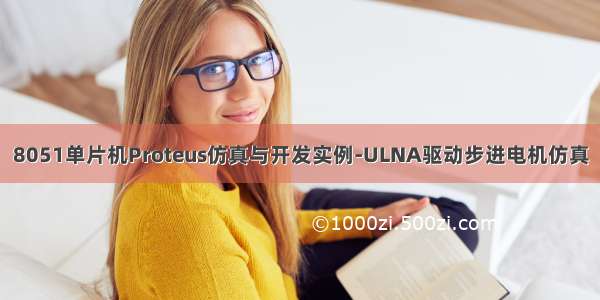 8051单片机Proteus仿真与开发实例-ULNA驱动步进电机仿真