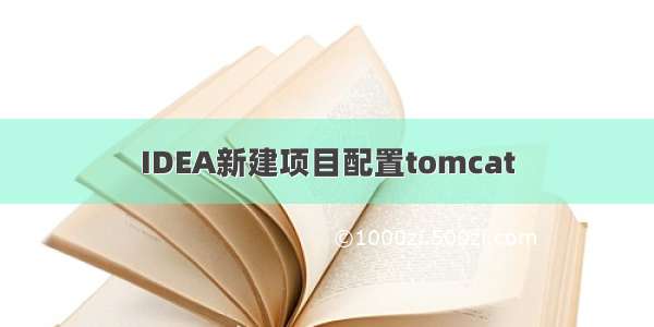 IDEA新建项目配置tomcat