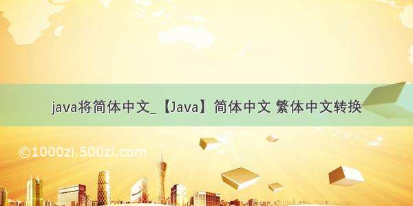 java将简体中文_【Java】简体中文 繁体中文转换