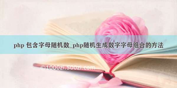 php 包含字母随机数_php随机生成数字字母组合的方法