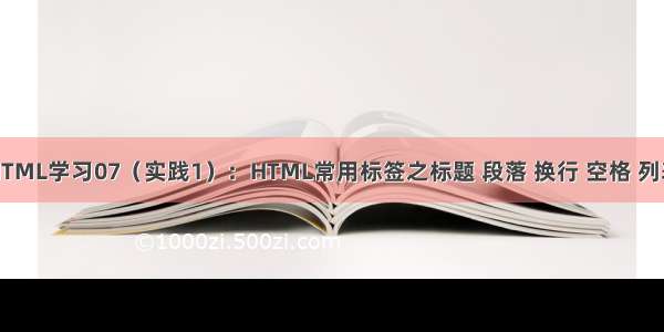 HTML学习07（实践1）：HTML常用标签之标题 段落 换行 空格 列表