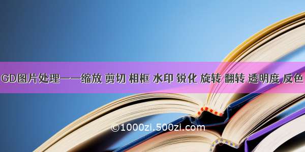 GD图片处理——缩放 剪切 相框 水印 锐化 旋转 翻转 透明度 反色