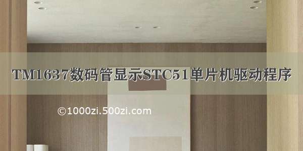 TM1637数码管显示STC51单片机驱动程序