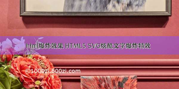 html爆炸效果 HTML5 SVG炫酷文字爆炸特效