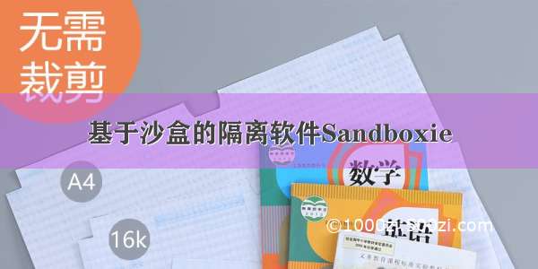 基于沙盒的隔离软件Sandboxie