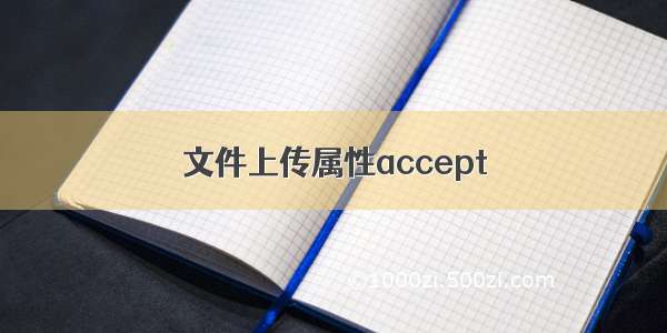 文件上传属性accept