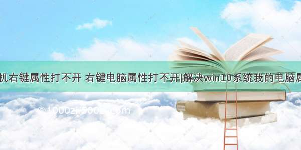 win10计算机右键属性打不开 右键电脑属性打不开|解决win10系统我的电脑属性打不开...