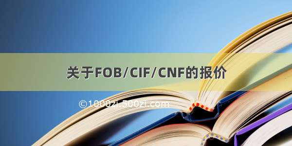 关于FOB/CIF/CNF的报价