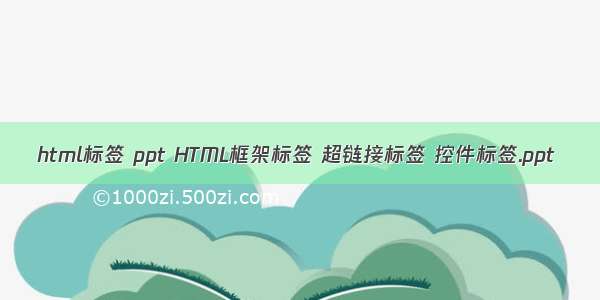html标签 ppt HTML框架标签 超链接标签 控件标签.ppt