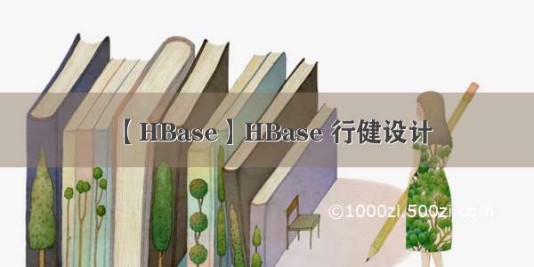 【HBase】HBase 行健设计
