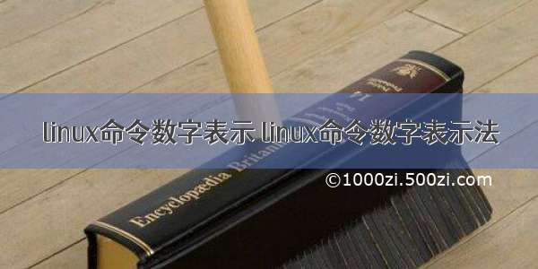 linux命令数字表示 linux命令数字表示法